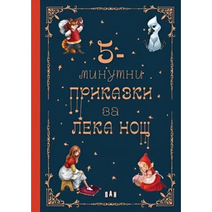 5-минутни приказки за лека нощ (ISBN: 9786192409166)