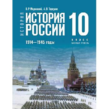 История России. 1914-1945 гг. 10 класс. Учебник. Базовый уровень. Учебник истории