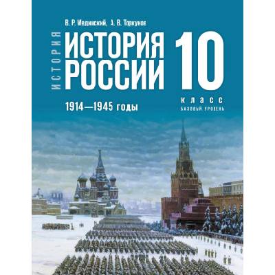 История России. 1914-1945 гг. 10 класс. Учебник. Базовый уровень. Учебник истории | Анатолий Торкунов, Владимир Мединский