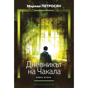 Дневникът на Чакала. Том 2 (ISBN: 9789542617570)