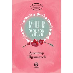 Влюбени разкази (ISBN: 9786192200060)