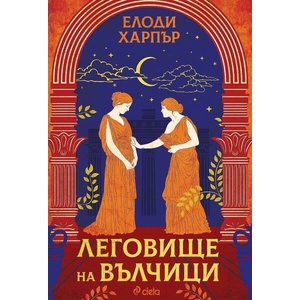 Леговище на вълчици (ISBN: 9789542844181)