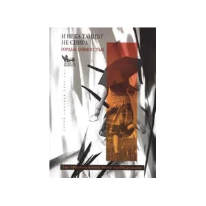 И нека танцът не спира (ISBN: 9789544745219)