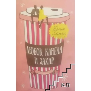 Любов, канела и захар (ISBN: 9786191914005)