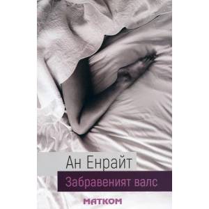 Забравеният валс (ISBN: 9789549930931)