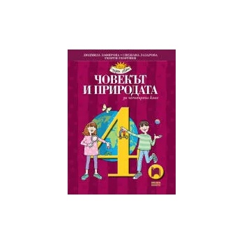Image 1 of Човекът и природата за 4. клас