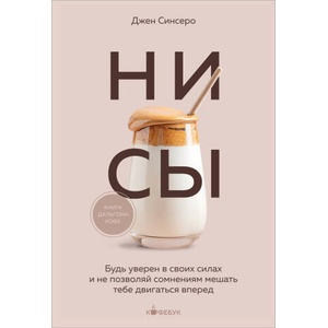 НИ СЫ. Будь уверен в своих силах и не позволяй сомнениям мешать тебе двигаться вперед | Джен Синсеро (2026)