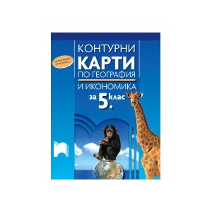 Контурни карти по география и икономика за 5. клас (0000)