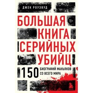 Большая книга серийных убийц. 150 биографий маньяков со всего мира (закрашенный обрез, подарочное издание) | Д. Роузвуд (2024)