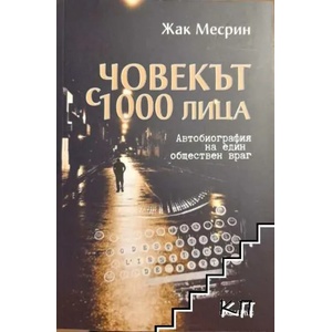 Човекът с 1000 лица (ISBN: 9789548692519)