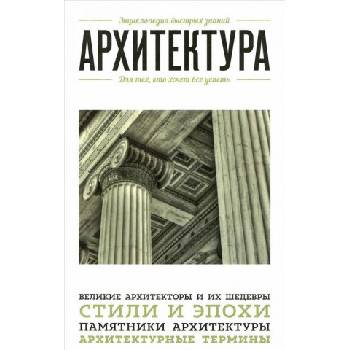 Архитектура. Для тех, кто хочет все успеть | М. Цейтлина