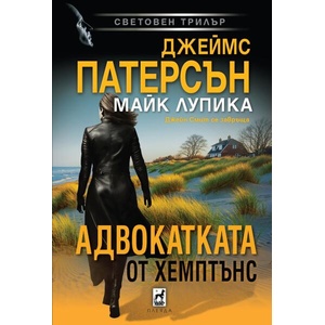 Адвокатката от Хемптънс (2026)