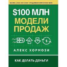 $100 млн Модели Продаж - Denis Selivan