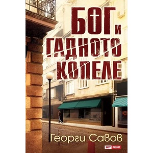 Бог и гадното копеле (ISBN: 9789543901227)