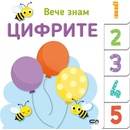 Вече знам: Цифрите