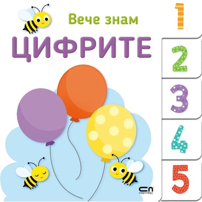 Вече знам: Цифрите