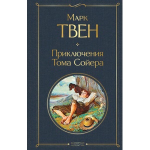 Приключения Тома Сойера | Твен Марк (2021)