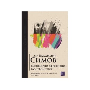 Биполярно афективно разстройство (2026)