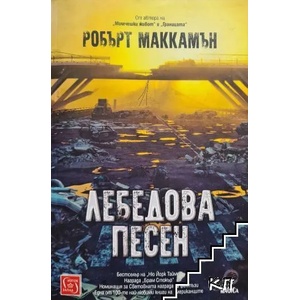 Лебедова песен (ISBN: 9786190104933)