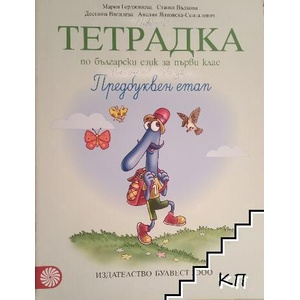 Тетрадка по български език № 1 за 1. клас. Предбуквен етап (ISBN: 9789541810019)