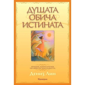 Душата обича истината (2012)