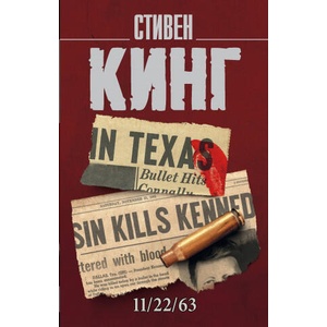 11/22/63 | Стивен Кинг (2020)