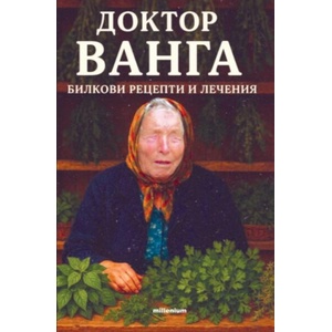 Доктор Ванга. Билкови рецепти и лечения (ISBN: 9789545156519)
