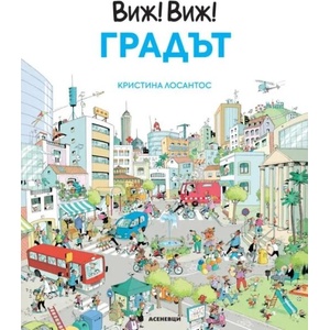 Виж! Виж! Градът (ISBN: 9786192660598)