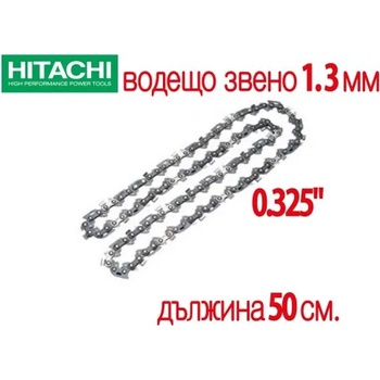 HITACHI Верига режеща 50см, 0.325", 1.3мм, Hitachi 781140 (Hitachi 781140)