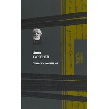 Записки охотника | Иван Тургенев