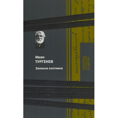 Записки охотника | Иван Тургенев