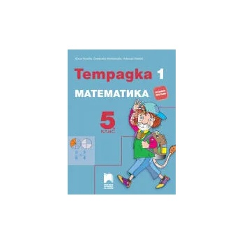 Тетрадка № 1 по математика за 5. клас