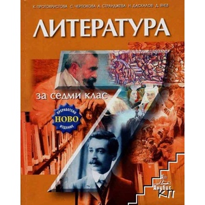 Литература за 7. клас (ISBN: 9789544267810)
