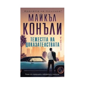 Тежестта на доказателствата (2026)