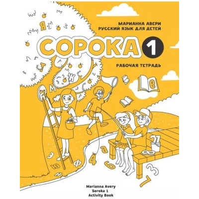 Russian for Kids Soroka 1 Activity Book