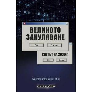 Великото зануляване (ISBN: 9786190110262)
