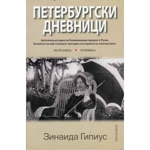 Петербургски дневници (ISBN: 9789547339286)