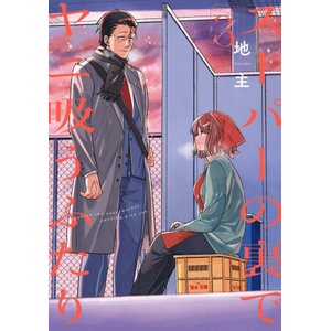 Smoking Behind the Supermarket with You 03 (ISBN: 9781646093052)