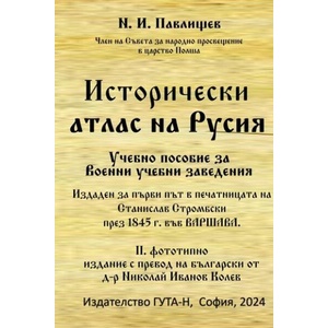Исторически атлас на Русия (ISBN: 9786197444834)