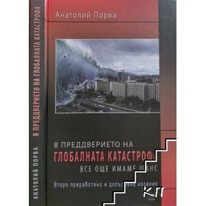 В преддверието на глобалната катастрофа (ISBN: 9789546290359)