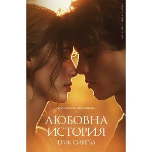Любовна история (ISBN: 9789546411884)