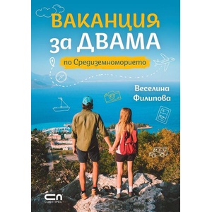 Ваканция за двама по Средиземноморието (ISBN: 9786192740962)