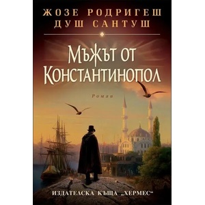 Мъжът от Константинопол (ISBN: 9789542616337)