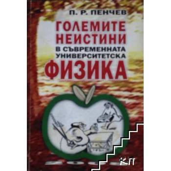 Големите неизвестни в съвременната университетска физика