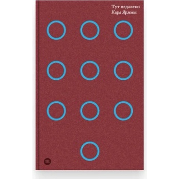Тут недалеко | Кира Ярмыш