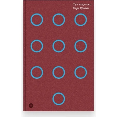 Тут недалеко | Кира Ярмыш