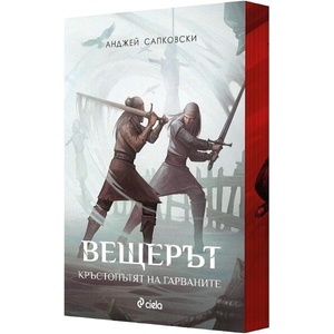 Вещерът: Кръстопътят на гарваните (ISBN: 9789542852018)