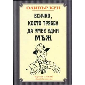 Всичко, което трябва да умее един мъж (2013)