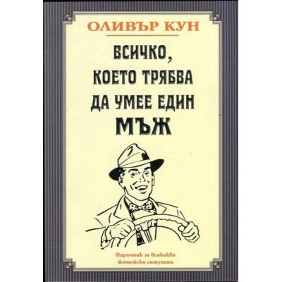 Всичко, което трябва да умее един мъж