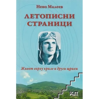 Летописни страници